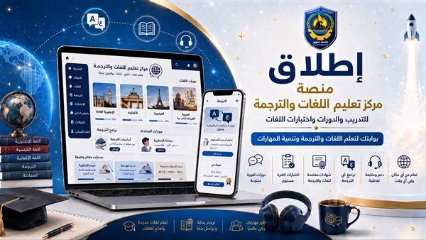 جامعة دمنهور تطلق أول منصة تدريب ذكية للغات والترجمة