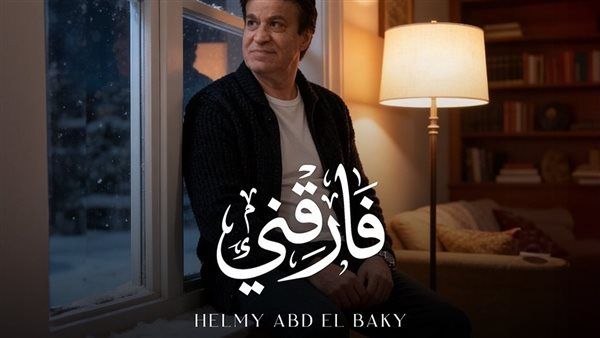 حلمي عبد الباقي يطرح أغنيته الجديدة "فارقني"