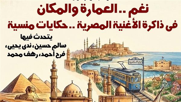 "نغم.. حكايات منسية" في متحف ومركز إبداع نجيب محفوظ السبت المقبل