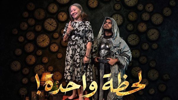 “لحظة واحدة” يستأنف عروضه غدًا بمسرح البالون