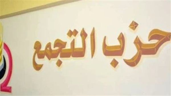 لجنة الدقهلية بحزب التجمع ترفض فصل عدد من قياداتها