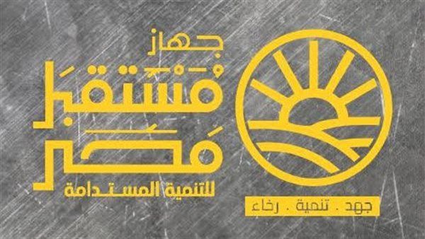 بعد تشكيل مجلس الإدارة، تعرف على أهداف جهاز مستقبل مصر للتنمية
