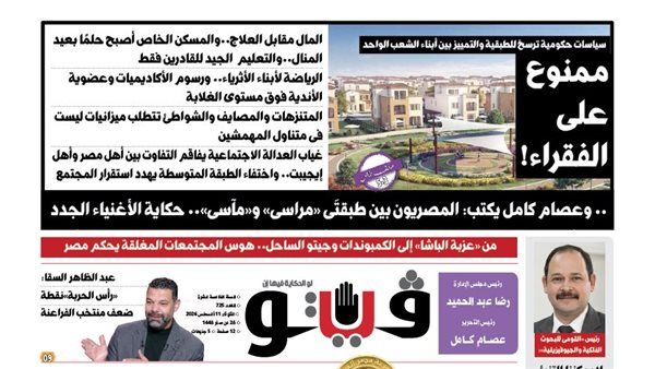 العدد (725) من «فيتو» وأبرز عناوينه: ممنوع على الفقراء! المال مقابل العلاج..والمسكن الخاص أصبح حلمًا بعيد المنال..والتعليم الجيد للقادرين فقط