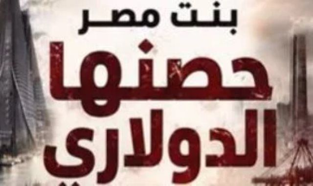 من قلب الجحيم الاقتصادى.. مصر تبنى حصنها الدولاري وتغير المعادلة.. فيديو