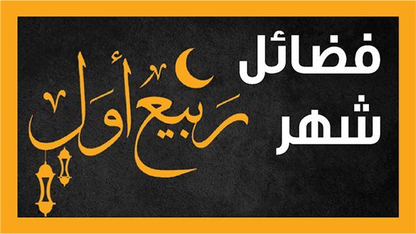 12 يوما يستحب صيامها في شهر ربيع الأول