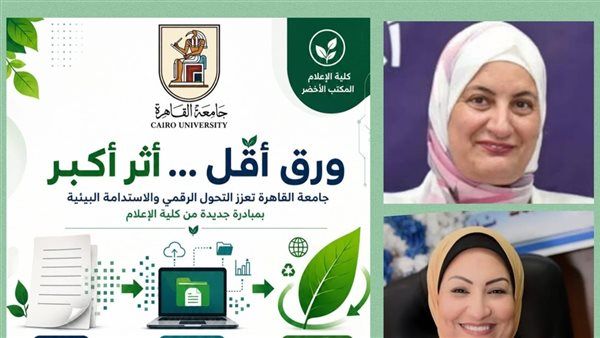 "ورق أقل وأثر أكبر"، جامعة القاهرة تعزز التحول الرقمي بمبادرة جديدة من كلية الإعلام