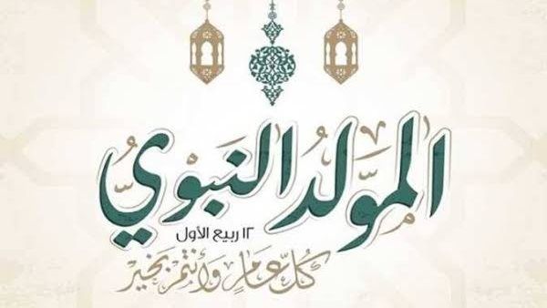 أمين الفتوى يوضح حكم الاحتفال بالمولد النبوي الشريف (فيديو)