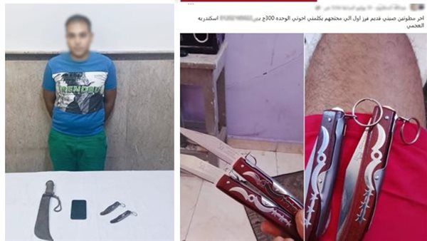 ضبط عاطل روج لبيع أسلحة بيضاء بالإسكندرية عبر صفحة على مواقع التواصل