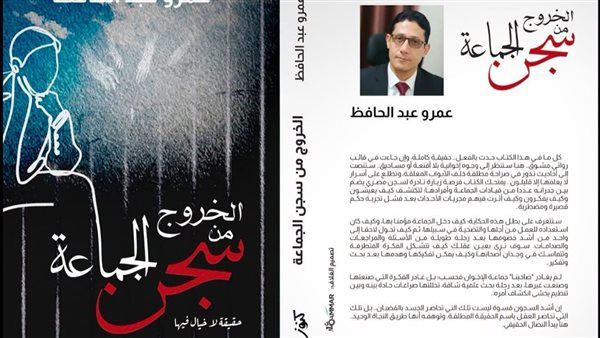 كتاب جديد يفكك أسطورة التنظيم، عمرو عبد الحافظ يوثق رحلة "الخروج من سجن الجماعة"