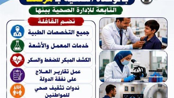 "صحة القليوبية" تستعد لتنظيم قافلة طبية مجانية بقرية مرصفا في بنها