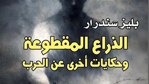 "الذراع المقطوعة"، إصدار جديد للمركز القومي للترجمة