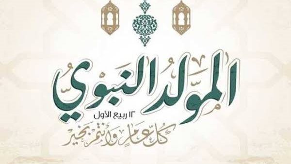 هل الاحتفال بذكرى المولد النبوي بدعة؟، رد حاسم من أستاذ بالأزهر ( فيديو)