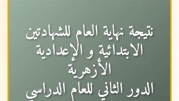 متاح الآن، نتيجة الشهادتين الابتدائية والإعدادية الأزهرية للدور الثاني بالرقم القومي