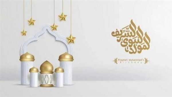 قبل الذكرى العطرة، الأوقاف تكشف كيفية الاحتفال الحقيقي بالمولد النبوي الشريف