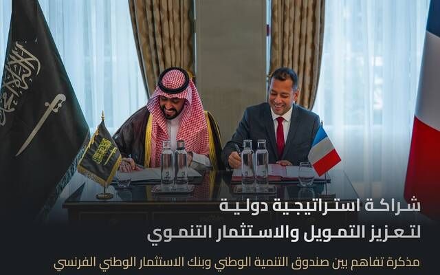 توقيع شراكة استراتيجية بين السعودية وفرنسا لتعزيز التمويل والاستثمار التنموي