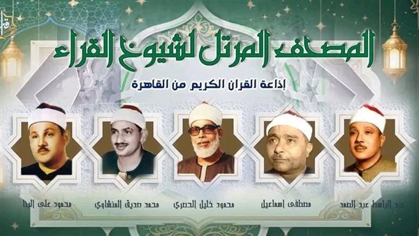 أصوات خالدة تزلزل أعماق الروح، خريطة التلاوات اليوم الأربعاء بإذاعة القرآن الكريم