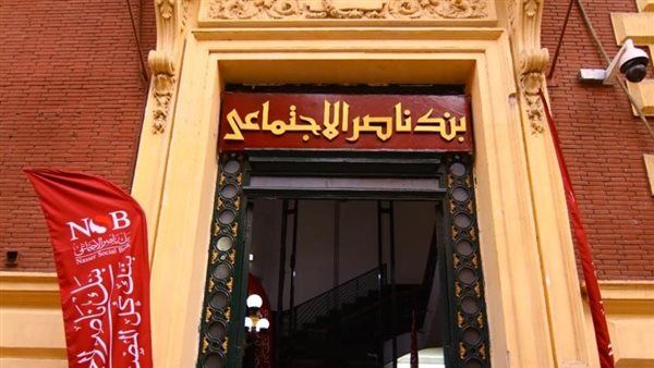 تمويل مصروفات المدارس من بنك ناصر، الشروط وقيمة القرض وكيفية السداد