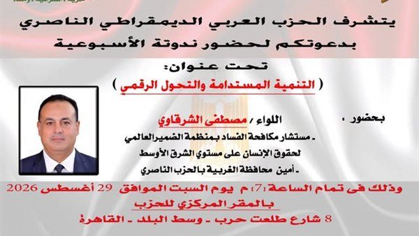 السبت المقبل، الحزب الناصري ينظم ندوة حول "التنمية المستدامة والتحول الرقمي"