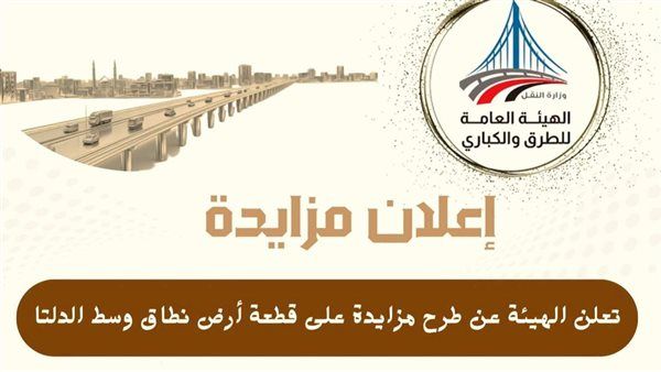 الطرق والكباري تطرح قطعة أرض بمساحة 1700 متر ببركة السبع لمشروع تجاري