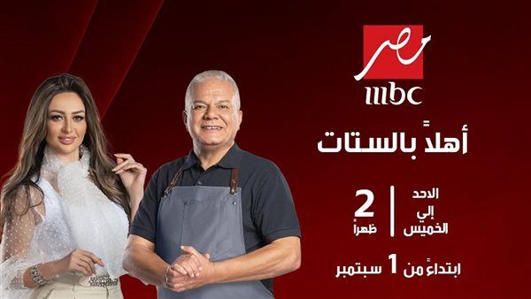 MBC مصر تعلن عن موسم جديد من برنامج "أهلا بالستات"