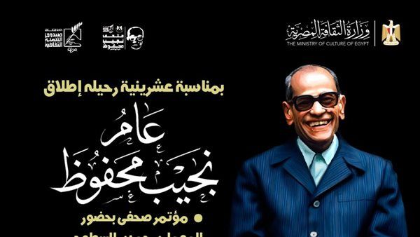 اليوم، إطلاق "عام نجيب محفوظ" من متحفه بعد مرور 20 عاما على رحيله