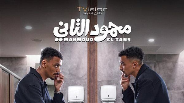 تجاوز الـ 50 مليون جنيه، إجمالي إيرادات فيلم "محمود التاني" بدور العرض السينمائي
