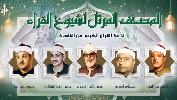 تلاوات نادرة لكبار القراء، خريطة إذاعة القرآن المرتل والمجود اليوم الإثنين