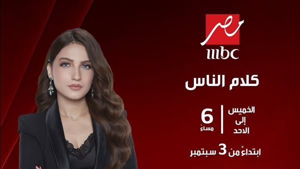 ياسمين عز تعود لـ "كلام الناس" 3 سبتمبر