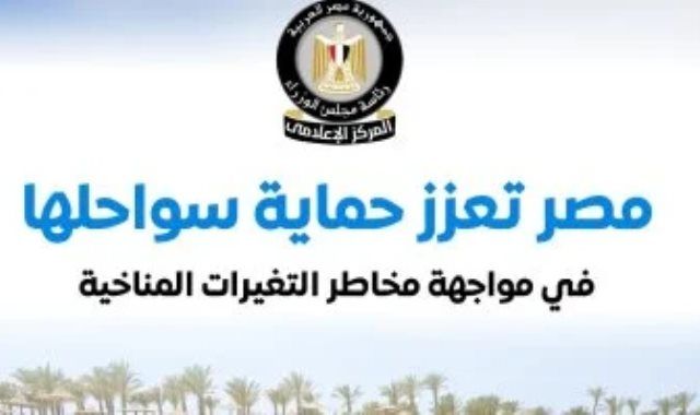 مجلس الوزراء يستعرض أبرز مشروعات الدولة لحماية سواحلها من التغيرات المناخية