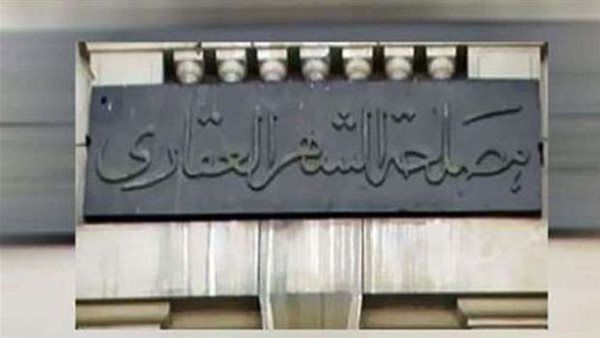الشهر العقاري يصدر تعليمات جديدة بشأن «أسماء الشهرة» في المحررات