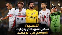 تجديد عقود في الزمالك.. مهمة المدير الرياضي الجديد
