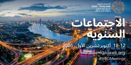 مواعيد الاجتماعات السنوية لصندوق النقد ومجموعة البنك الدولي