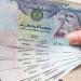 تراجع سعر الدرهم الإماراتي أمام الجنيه في البنوك المصرية اليوم الخميس