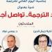 المركز القومي يحتفي باليوم العالمي للترجمة في هذا الموعد