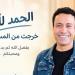 أخبار الفن اليوم: خروج سامح حسين بعد تعافيه من المستشفى.. تامر حسني يبدأ تحضير ألبومه الجديد.. هنادي مهنا تكشف تفاصيل مشاركتها في رمضان