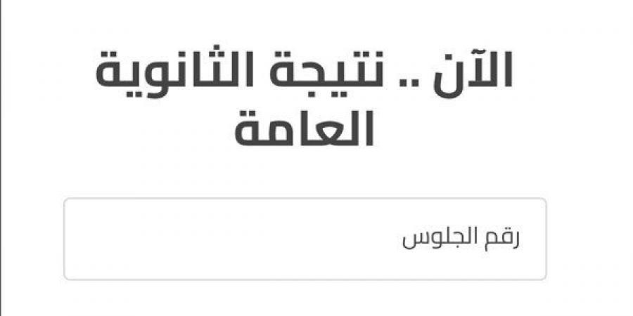 رابط نتيجة الثانوية العامة الدور الثاني 2026 بعد اعتمادها رسميا