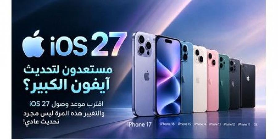 ماذا يخبئ iOS 27 لمستخدمي أجهزة آيفون؟