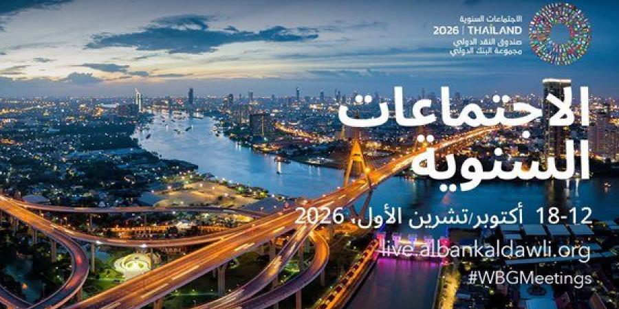 مواعيد الاجتماعات السنوية لصندوق النقد ومجموعة البنك الدولي