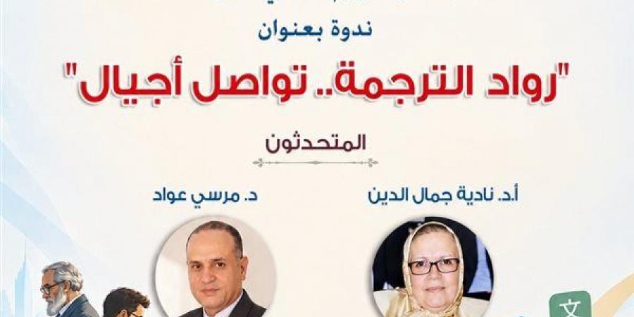 المركز القومي يحتفي باليوم العالمي للترجمة في هذا الموعد