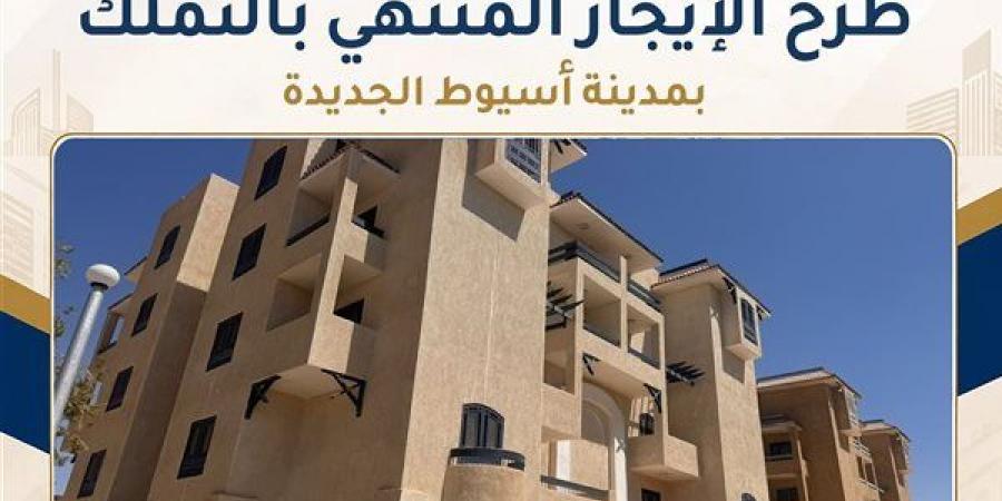 شقق الإيجار التمليكي، تفاصيل طرح مشروعات الإسكان القومي بإيجار يصل لـ 8 آلاف جنيه