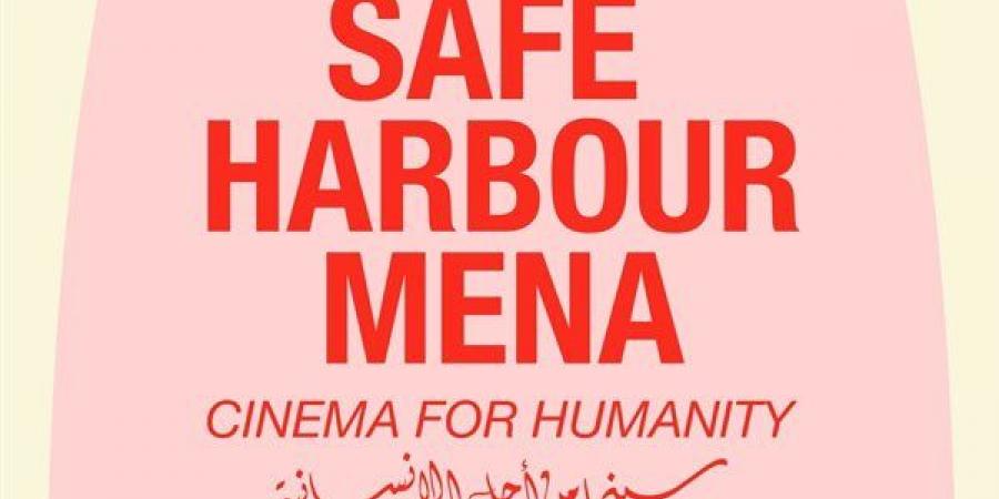 مهرجانا الجونة وروتردام والصندوق الدولي للمواهب يُطلقون «Safe Harbour MENA» لدعم صنَّاع الأفلام النازحين