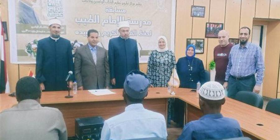 بمشاركة 300 طالب وافد، انطلاق تصفيات مسابقة مدرسة الإمام الطيب لحفظ القرآن وتجويده