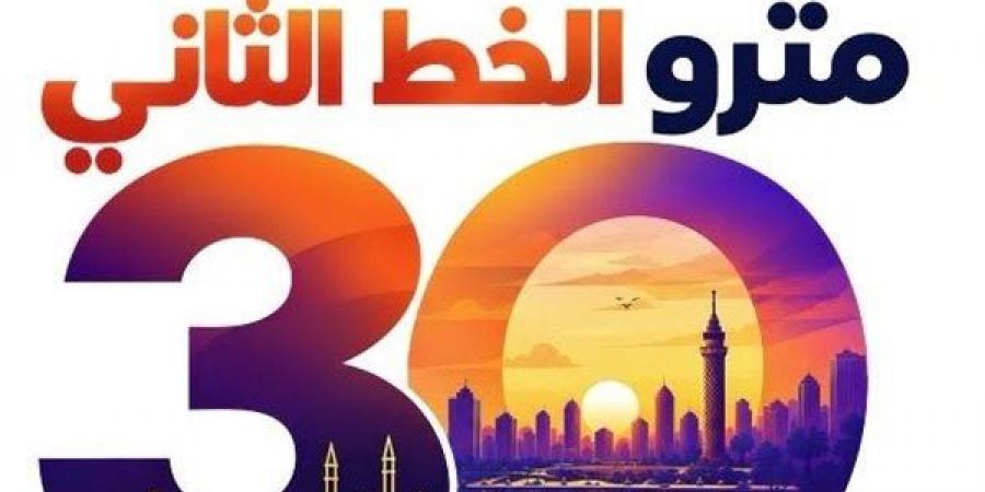 غدًا انطلاق فاعلية مرور 30 عامًا على تشغيل الخط الثاني لمترو الأنفاق