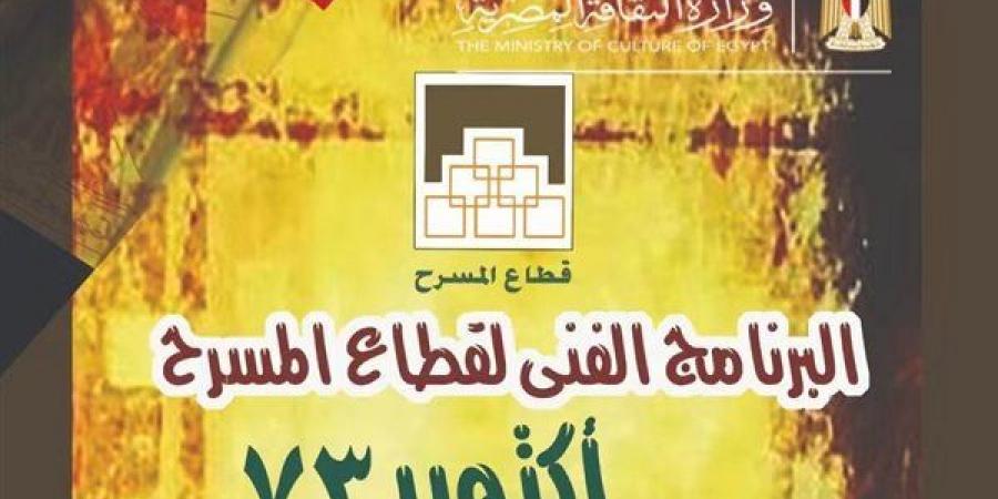 8 مسرحيات واحتفالات أكتوبر، البرنامج الفني لقطاع المسرح خلال الشهر الجاري