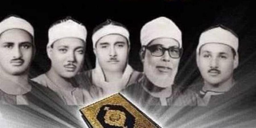 رفعت وعبد الباسط والحصري والمنشاوي، خريطة التلاوات اليوم بإذاعة القرآن الكريم