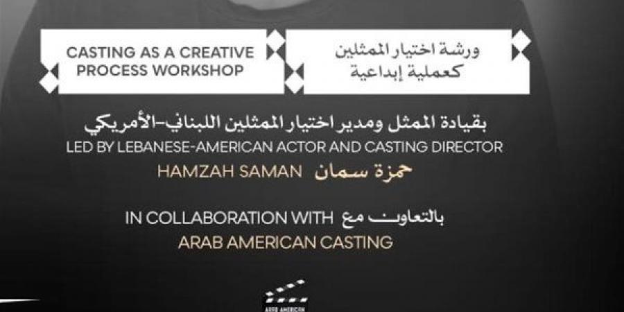 مهرجان القاهرة السينمائي يفتح باب التقديم لورشة "اختيار الممثلين كعملية إبداعية"