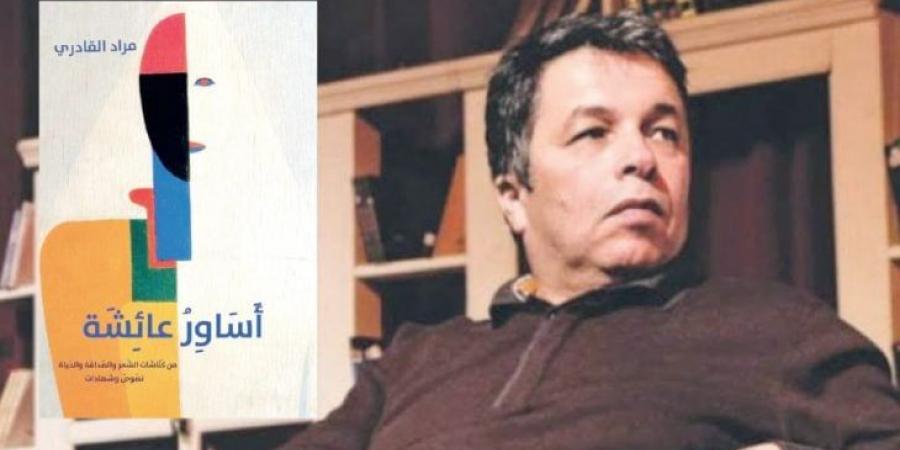 «أساور عائشة» لمراد القادري: استعادة الأثر الإنساني في الذاكرة