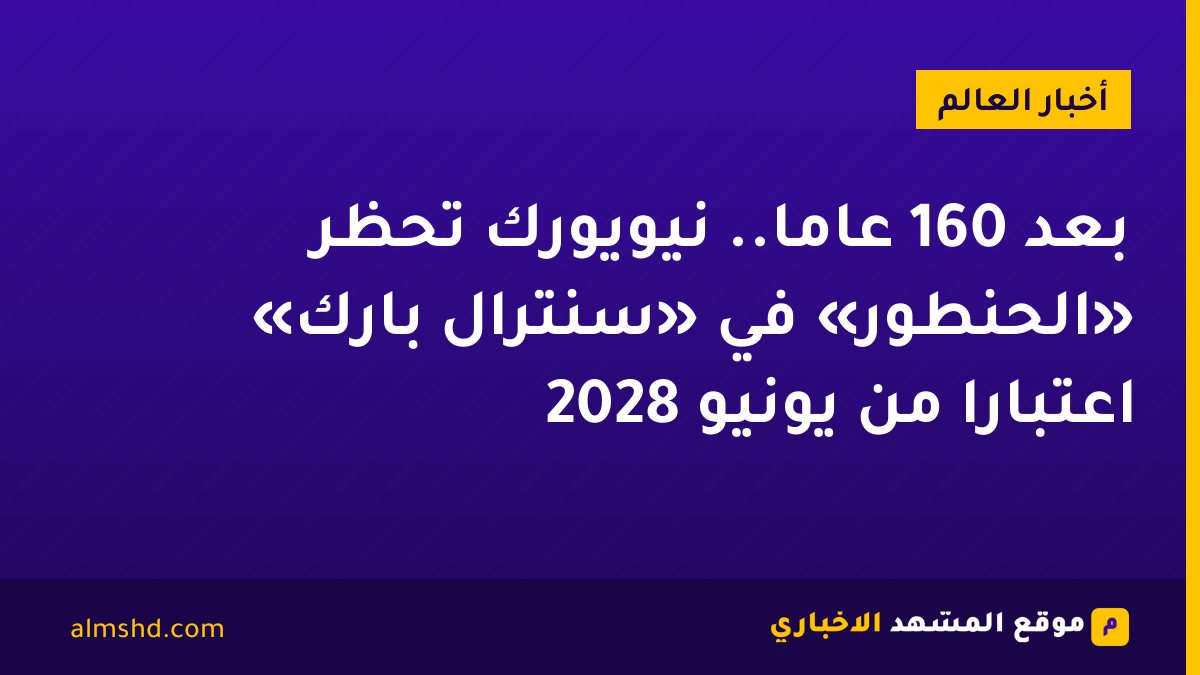 بعد 160 عامًا.. نيويورك تحظر «الحنطور» في «سنترال بارك» اعتبارًا من يونيو 2028