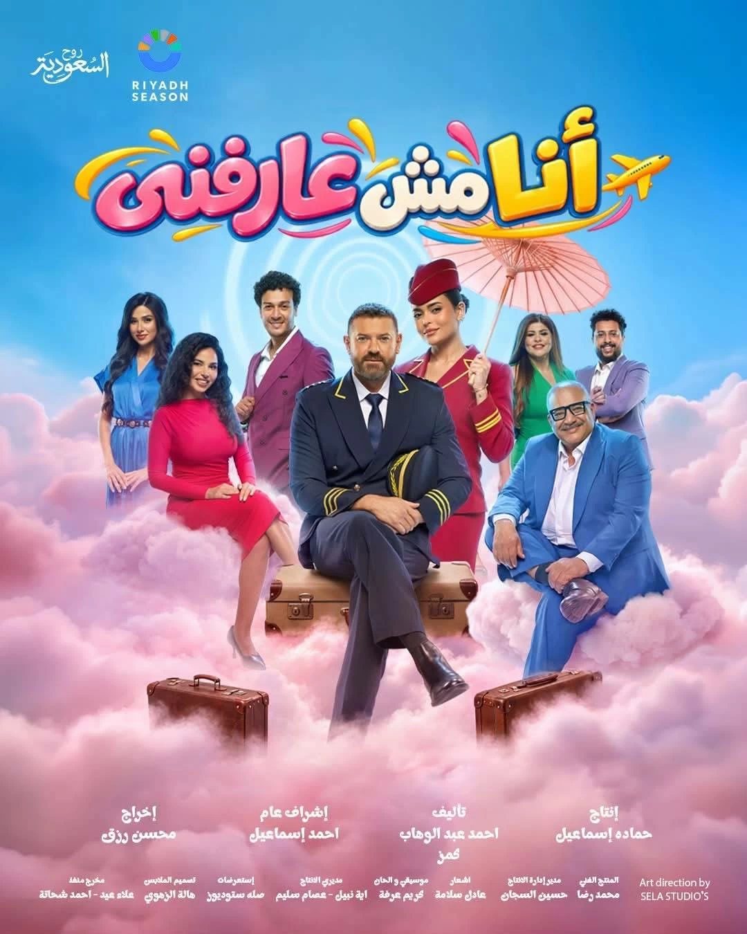 بطولة عمرو يوسف وأسماء جلال.. عروض إضافية لمسرحية «أنا مش عرفني» فى موسم الرياض (تفاصيل)