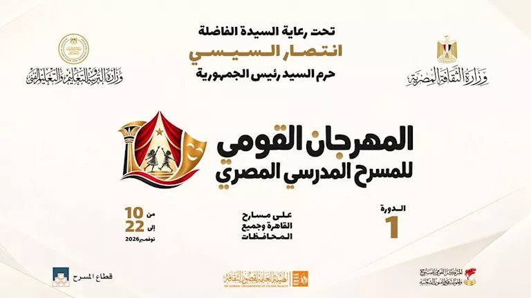 المهرجان القومي للمسرح المدرسي ينطلق 10 نوفمبر تحت رعاية السيدة انتصار السيسي